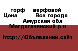 торф    верфовой › Цена ­ 190 - Все города  »    . Амурская обл.,Магдагачинский р-н